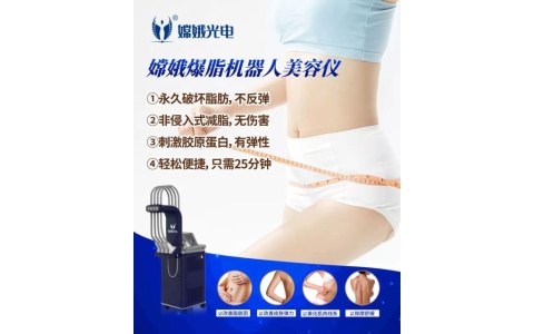 减肥黑科技——嫦娥爆脂机器人要你好看！